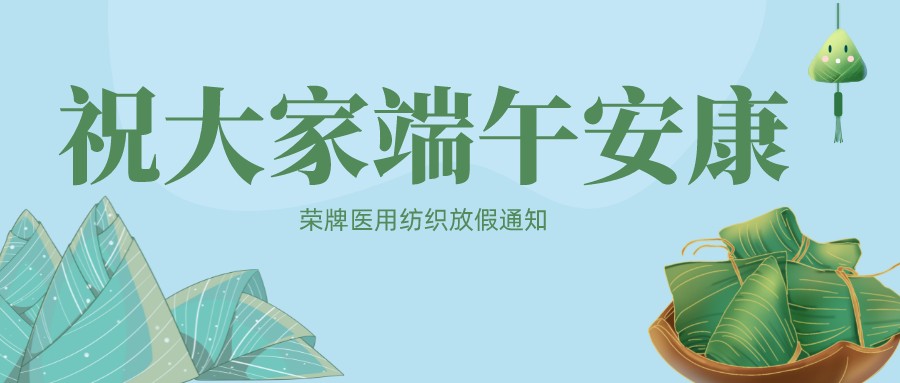 永利VIP医用纺织祝大家端午安康！