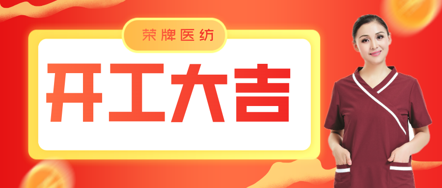 永利VIP医纺开工大吉！勇敢启程，共创宏图！