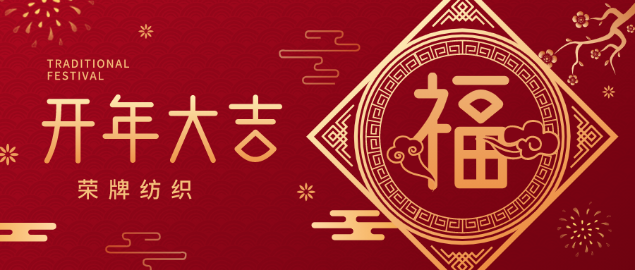 开工大吉|永利VIP纺织蓄势而发，美好启程！