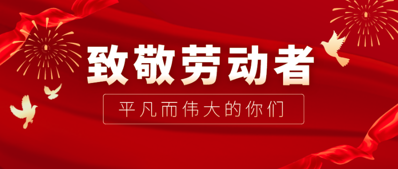 永利VIP医纺|向伟大的劳动者致敬！