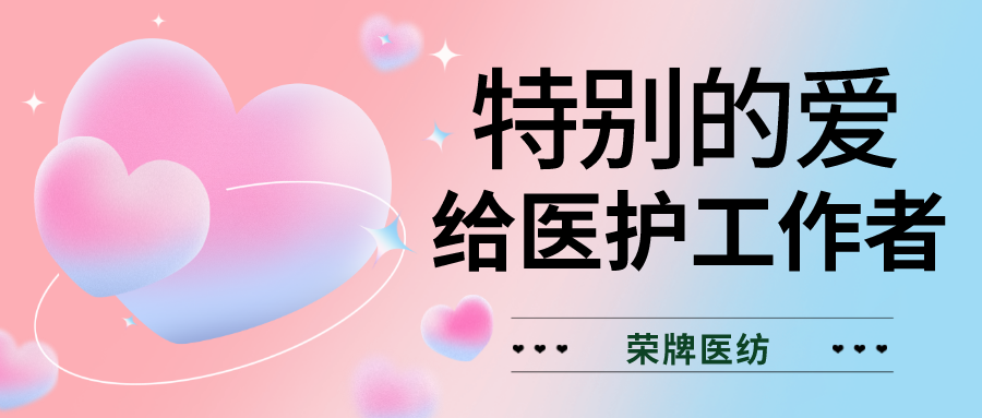 520最美医护|特别的爱，献给特别的你们！