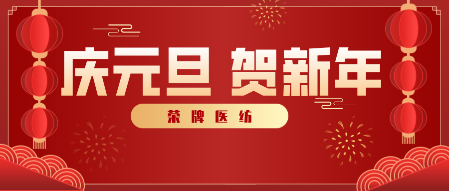 永利VIP医纺感谢您一路相伴，2021年我们携手共进！