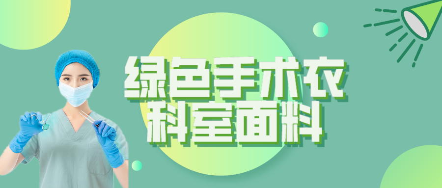 永利VIP纺织|手术衣为何都是绿色的？听听医生怎么说