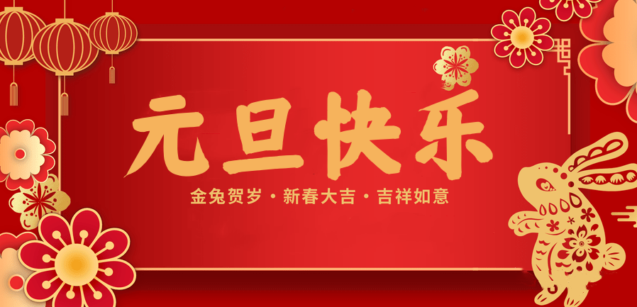 蓄势待发，共赴新程 —永利VIP医纺2023新年贺词—
