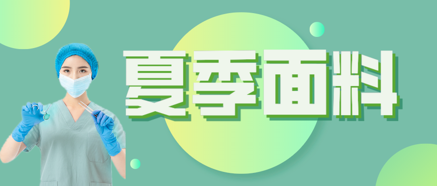 永利VIP医纺|夏季舒适面料介绍